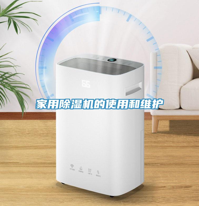 家用PICACG哔咔官网入口的使用和維護