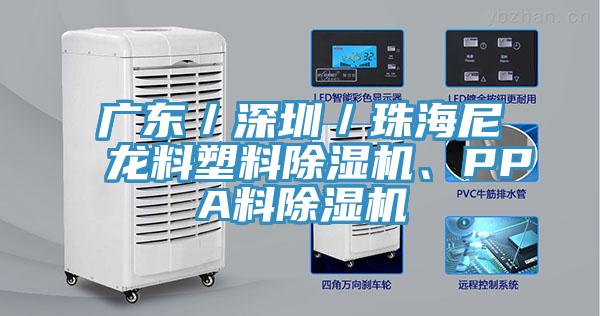 廣東／深圳／珠海尼龍料塑料PICACG哔咔官网入口、PPA料PICACG哔咔官网入口