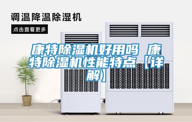 康特PICACG哔咔官网入口好用嗎 康特PICACG哔咔官网入口性能特點【詳解】