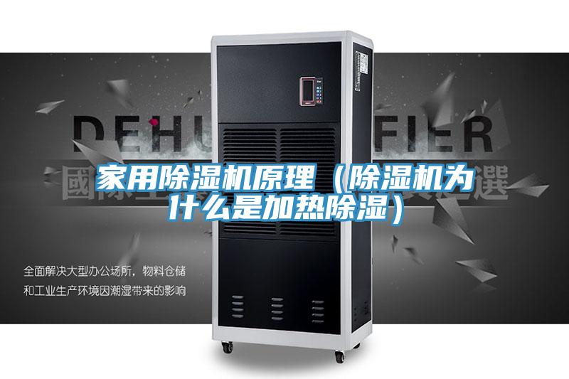 家用PICACG哔咔官网入口原理（PICACG哔咔官网入口為什麽是加熱除濕）