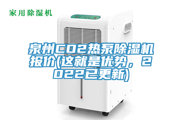 泉州CO2熱泵PICACG哔咔官网入口報價(這就是優勢，2022已更新)