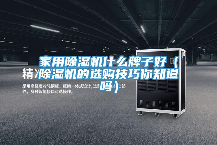 家用PICACG哔咔官网入口什麽牌子好（PICACG哔咔官网入口的選購技巧你知道嗎）