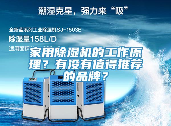 家用PICACG哔咔官网入口的工作原理？有沒有值得推薦的品牌？