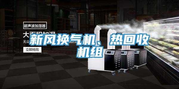 新風換氣機、熱回收機組