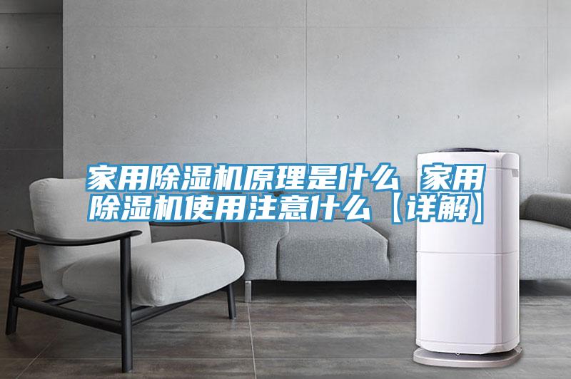 家用PICACG哔咔官网入口原理是什麽 家用PICACG哔咔官网入口使用注意什麽【詳解】