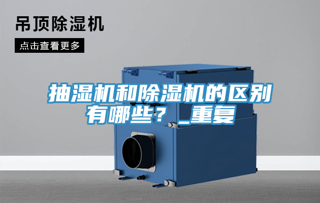抽濕機和PICACG哔咔官网入口的區別有哪些？_重複