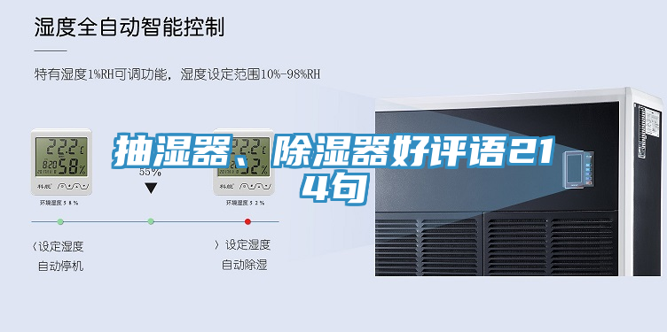 抽濕器、除濕器好評語214句