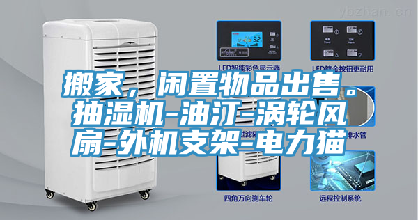 搬家，閑置物品出售。抽濕機-油汀-渦輪風扇-外機支架-電力貓