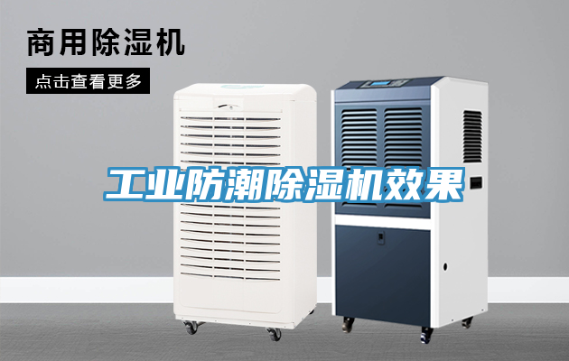 工業防潮PICACG哔咔官网入口效果