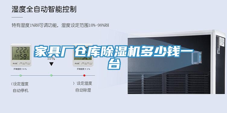 家具廠倉庫PICACG哔咔官网入口多少錢一台