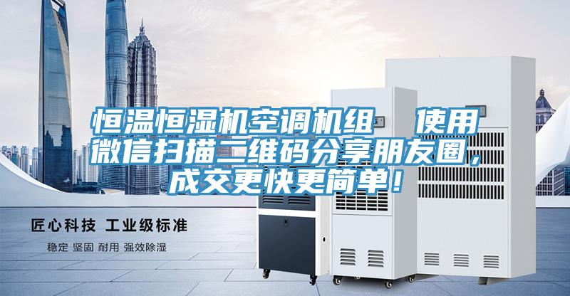 恒溫恒濕機空調機組  使用微信掃描二維碼分享朋友圈，成交更快更簡單！