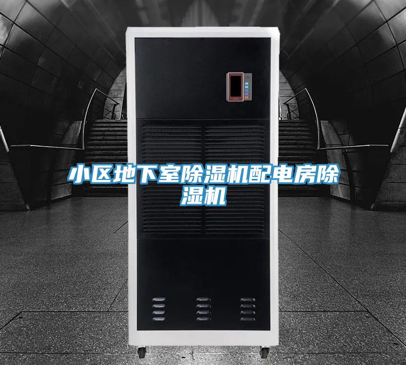 小區地下室PICACG哔咔官网入口配電房PICACG哔咔官网入口