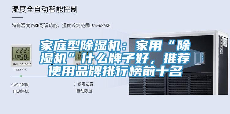 家庭型PICACG哔咔官网入口：家用“PICACG哔咔官网入口”什麽牌子好，推薦使用品牌排行榜前十名
