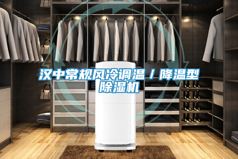 漢中常規風冷調溫／降溫型PICACG哔咔官网入口