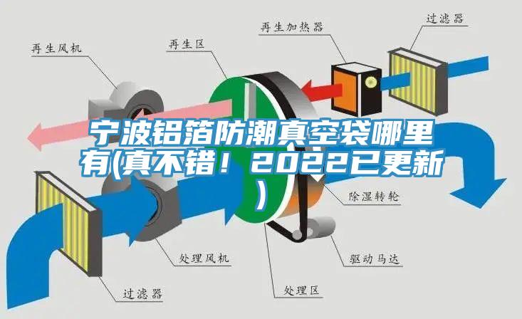 寧波鋁箔防潮真空袋哪裏有(真不錯！2022已更新)