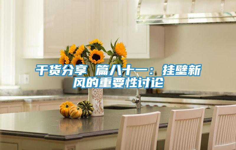 幹貨分享 篇八十一：掛壁新風的重要性討論