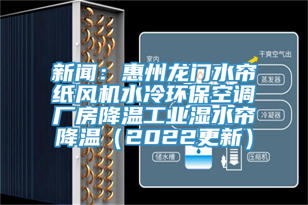新聞：惠州龍門水簾紙風機水冷環保空調廠房降溫工業濕水簾降溫（2022更新）