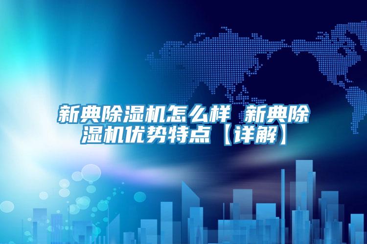 新典PICACG哔咔官网入口怎麽樣 新典PICACG哔咔官网入口優勢特點【詳解】