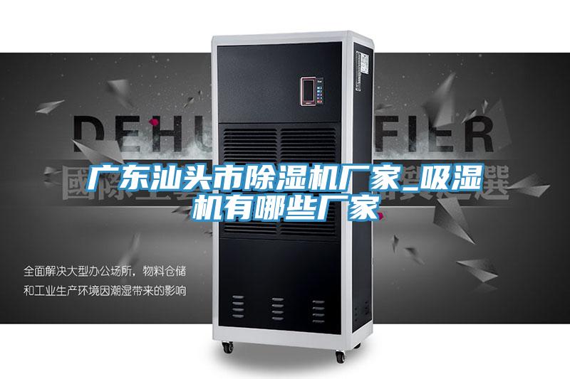 廣東汕頭市PICACG哔咔官网入口廠家_吸濕機有哪些廠家