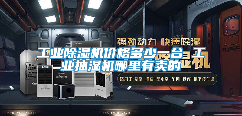 工業PICACG哔咔官网入口價格多少一台 工業抽濕機哪裏有賣的