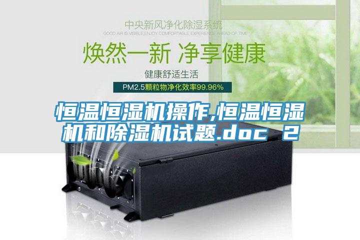 恒溫恒濕機操作,恒溫恒濕機和PICACG哔咔官网入口試題.doc 2