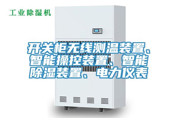 開關櫃無線測溫裝置、智能操控裝置、智能除濕裝置、電力儀表