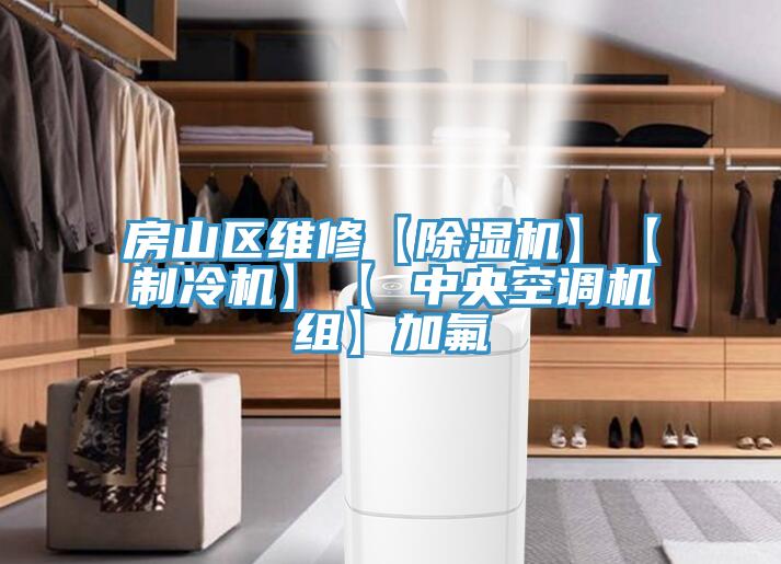 房山區維修【PICACG哔咔官网入口】【製冷機】【 中央空調機組】加氟