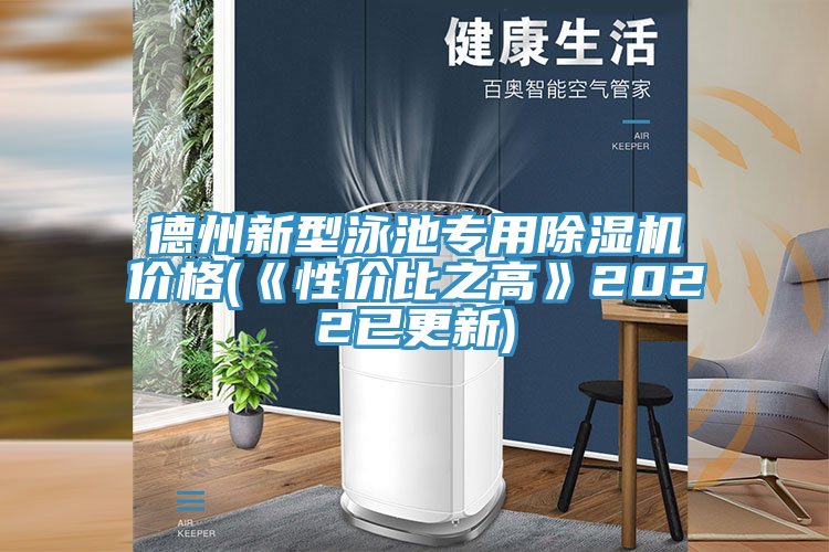 德州新型泳池專用PICACG哔咔官网入口價格(《性價比之高》2022已更新)