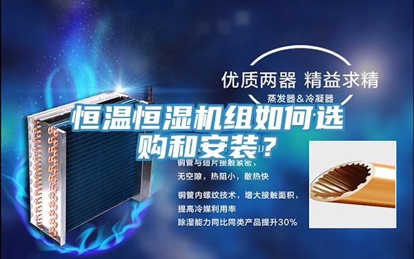恒溫恒濕機組如何選購和安裝？