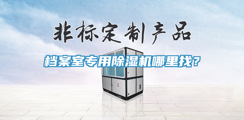 檔案室專用PICACG哔咔官网入口哪裏找？