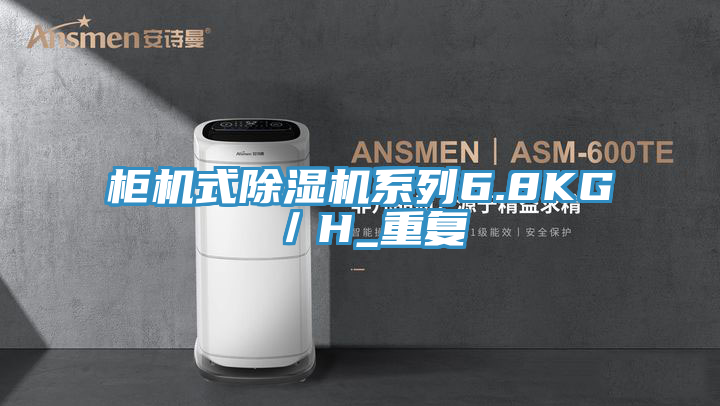 櫃機式PICACG哔咔官网入口係列6.8KG／H_重複