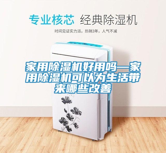 家用PICACG哔咔官网入口好用嗎—家用PICACG哔咔官网入口可以為生活帶來哪些改善