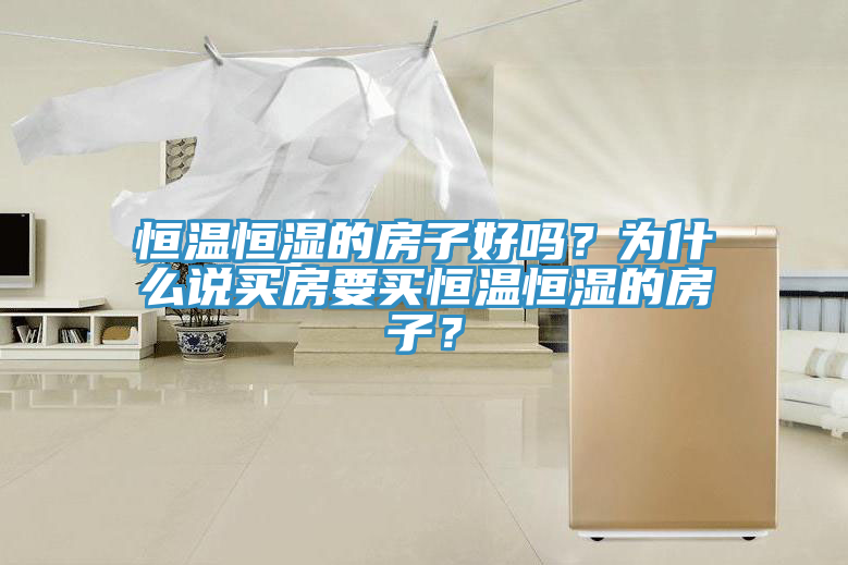 恒溫恒濕的房子好嗎？為什麽說買房要買恒溫恒濕的房子？