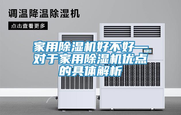 家用PICACG哔咔官网入口好不好—對於家用PICACG哔咔官网入口優點的具體解析