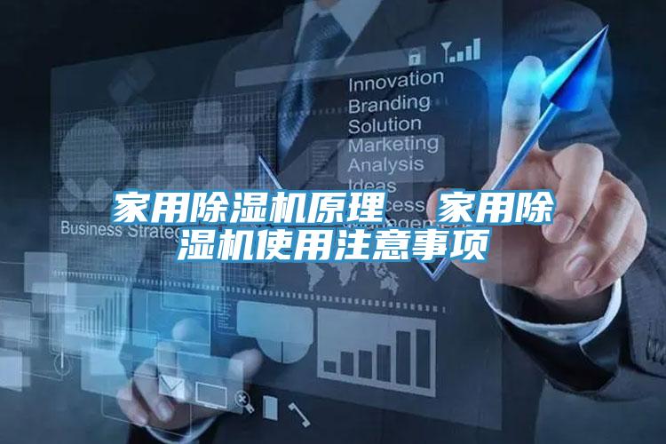 家用PICACG哔咔官网入口原理  家用PICACG哔咔官网入口使用注意事項