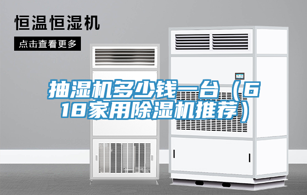 抽濕機多少錢一台（618家用PICACG哔咔官网入口推薦）