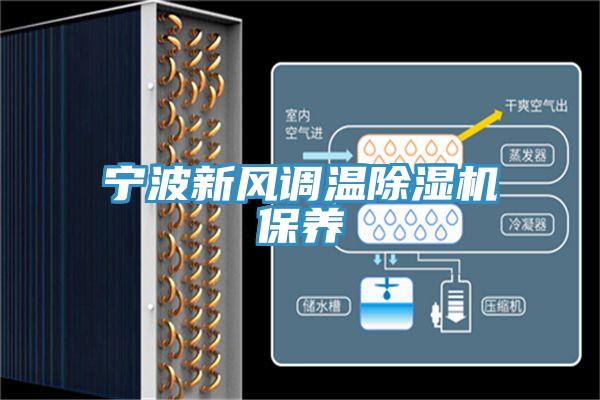 寧波新風調溫PICACG哔咔官网入口保養