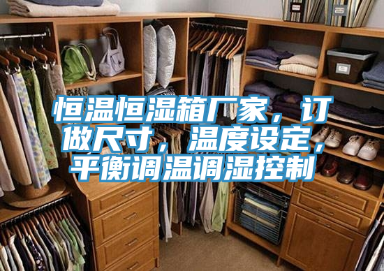 恒溫恒濕箱廠家，訂做尺寸，溫度設定，平衡調溫調濕控製