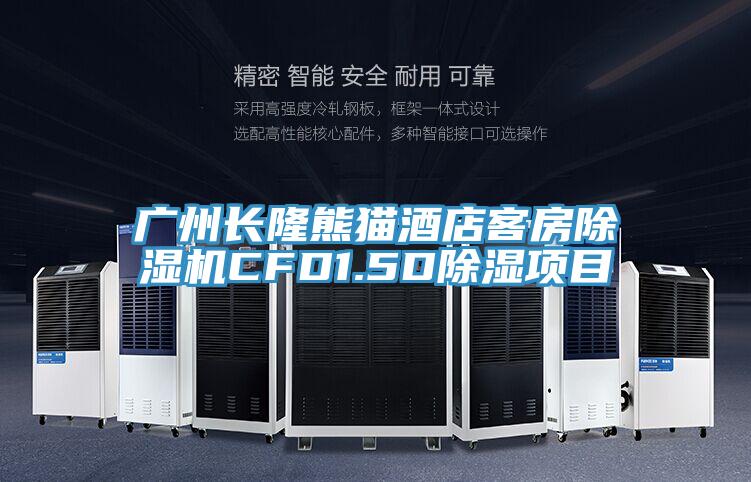 廣州長隆熊貓酒店客房PICACG哔咔官网入口CFD1.5D除濕項目