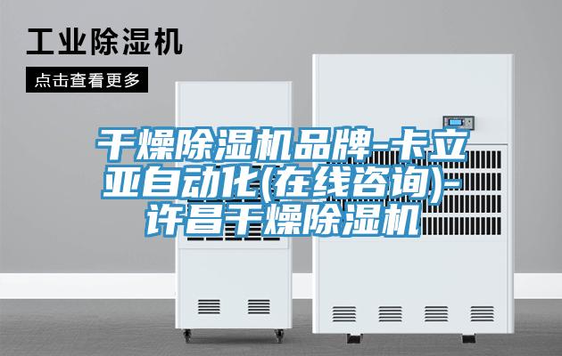 幹燥PICACG哔咔官网入口品牌-卡立亞自動化(在線谘詢)-許昌幹燥PICACG哔咔官网入口