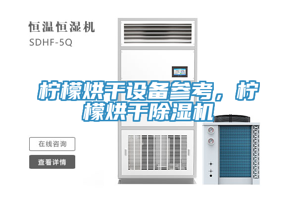 檸檬烘幹設備參考，檸檬烘幹PICACG哔咔官网入口