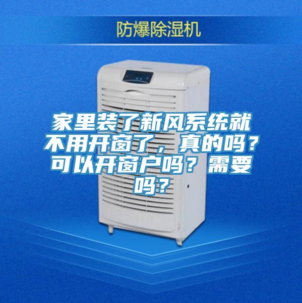 家裏裝了新風係統就不用開窗了，真的嗎？可以開窗戶嗎？需要嗎？