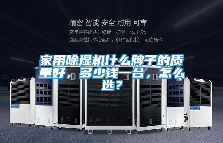 家用PICACG哔咔官网入口什麽牌子的質量好，多少錢一台，怎麽選？