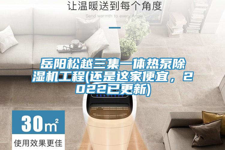 嶽陽鬆越三集一體熱泵PICACG哔咔官网入口工程(還是這家便宜，2022已更新)