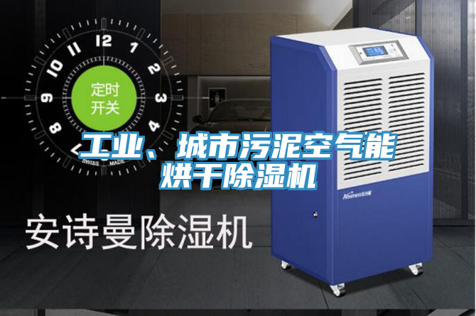 工業、城市汙泥空氣能烘幹PICACG哔咔官网入口