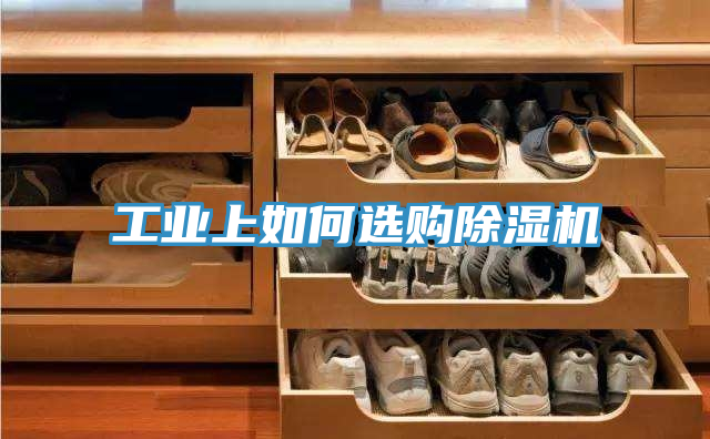 工業上如何選購PICACG哔咔官网入口