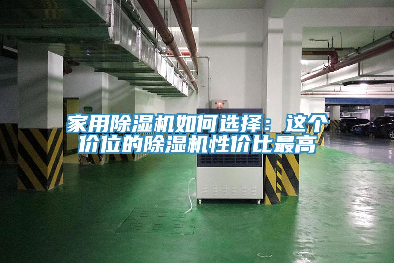 家用PICACG哔咔官网入口如何選擇：這個價位的PICACG哔咔官网入口性價比最高