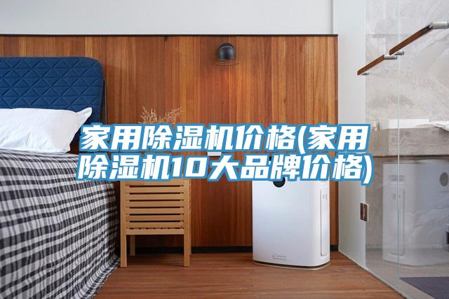家用PICACG哔咔官网入口價格(家用PICACG哔咔官网入口10大品牌價格)