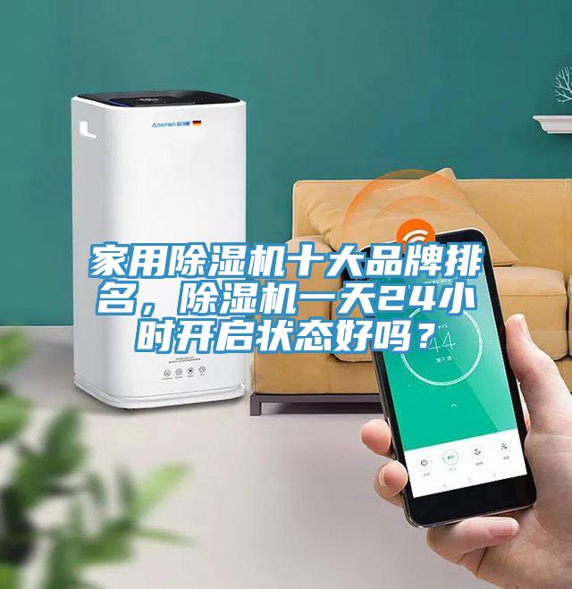 家用PICACG哔咔官网入口十大品牌排名，PICACG哔咔官网入口一天24小時開啟狀態好嗎？