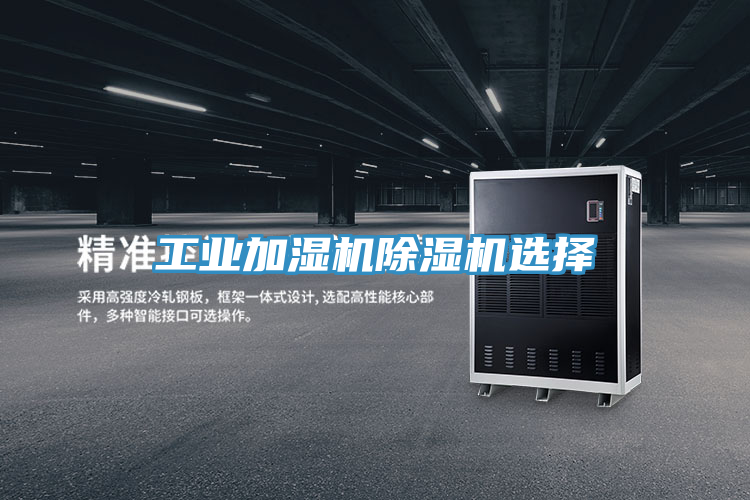 工業加濕機PICACG哔咔官网入口選擇